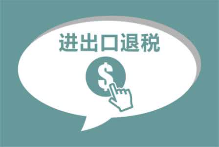 重庆出口退税代理公司的优势有哪些？